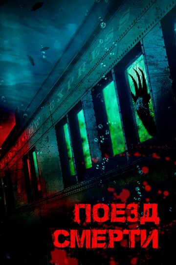 Монстр из глубины 2018 трейлер (2018)