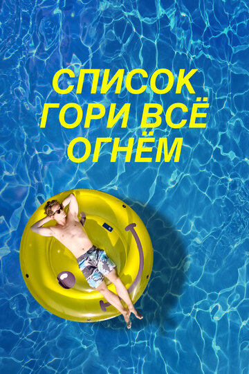 Чертов список (2019)