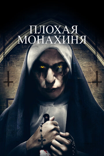 Плохая монахиня 2018 трейлер (2018)