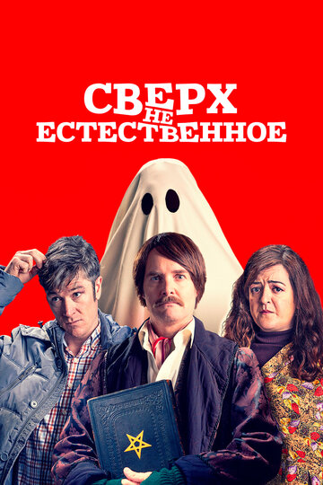 Сверх(НЕ)естественное 2019 трейлер (2019)