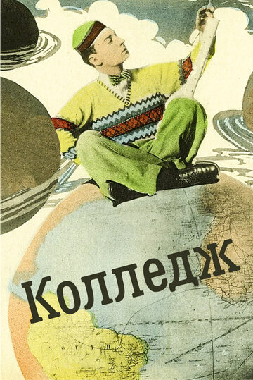 Колледж (1927)