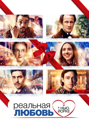 Реальная любовь в Нью-Йорке трейлер (2019)