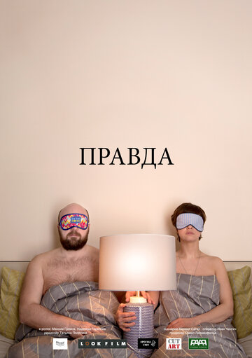 Правда (2018)