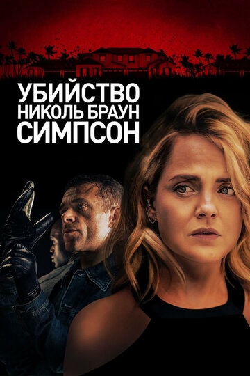 Убийство Николь Браун Симпсон трейлер (2019)