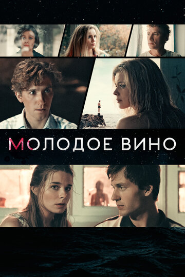 Молодое вино трейлер (2019)