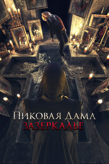 Пиковая дама: Зазеркалье трейлер (2018)