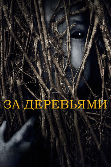 За деревьями трейлер (2019)