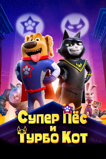 Супер Пес и Турбо Кот трейлер (2019)