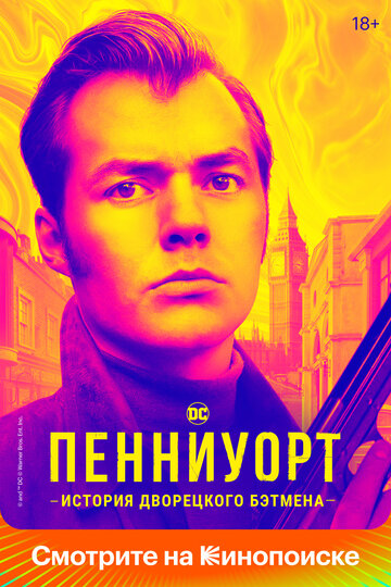 Пенниуорт 2019 трейлер (2019)