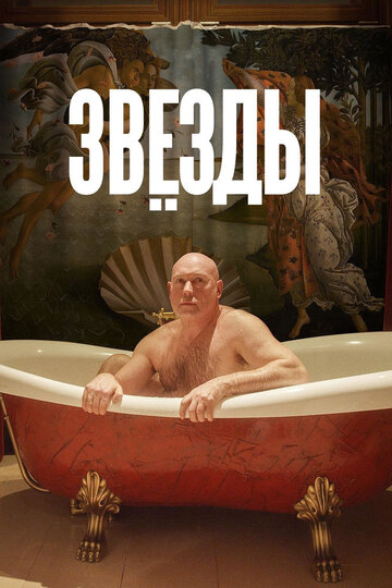 Звезды 2018 трейлер (2018)