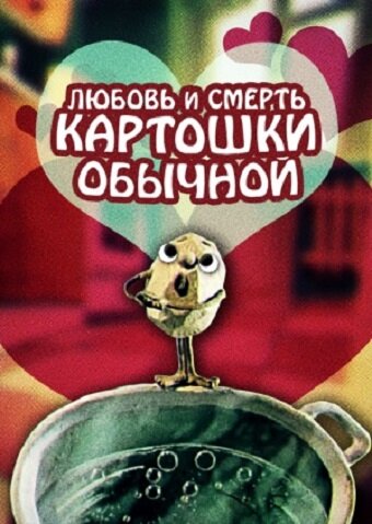 Любовь и смерть картошки обыкновенной трейлер (1990)
