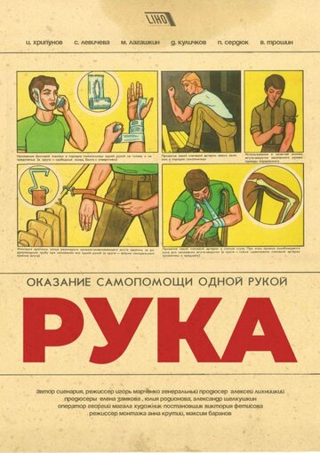 Рука (2018)