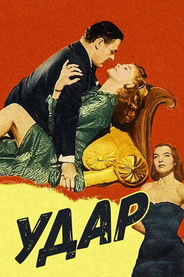 Удар (1949)