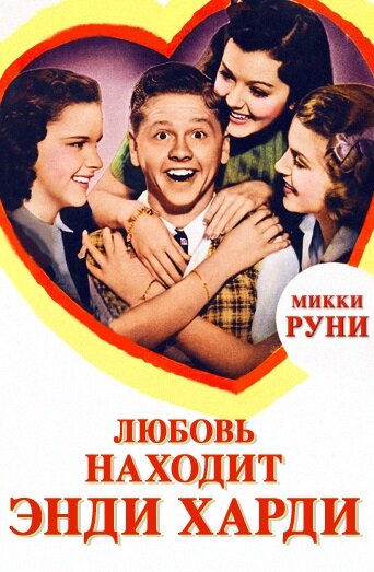 Любовь находит Энди Харди 1938 трейлер (1938)