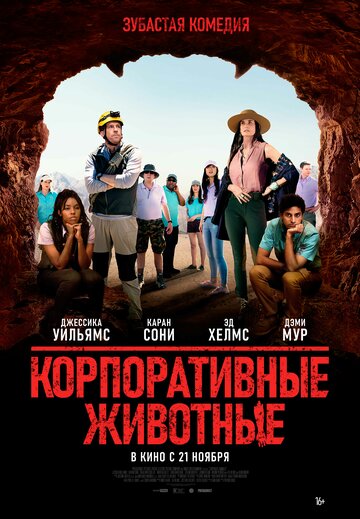 Корпоративные животные 2019 трейлер (2019)