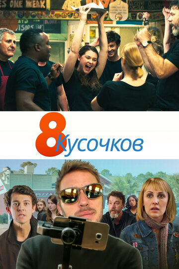 8 кусочков трейлер (2019)