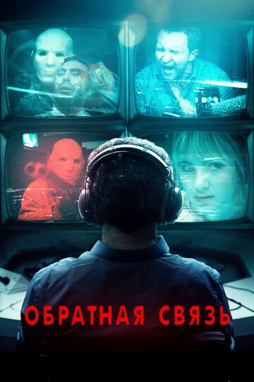 Обратная связь 2019 трейлер (2019)