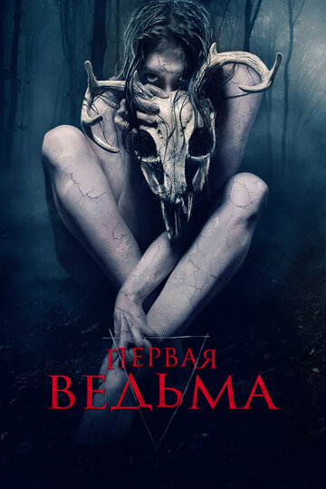 Первая ведьма трейлер (2019)