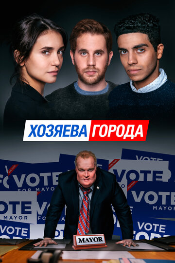 Хозяева города 2019 трейлер (2019)