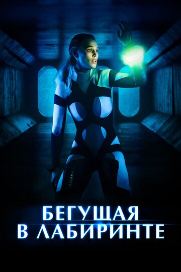 Бегущая в лабиринте 2020 трейлер (2020)