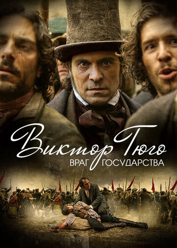 Виктор Гюго: Враг государства 2018 трейлер (2018)