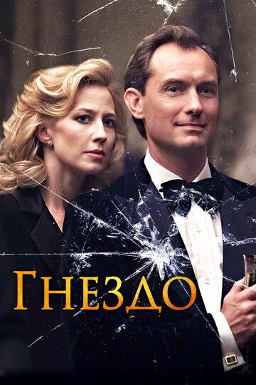 Гнездо трейлер (2019)