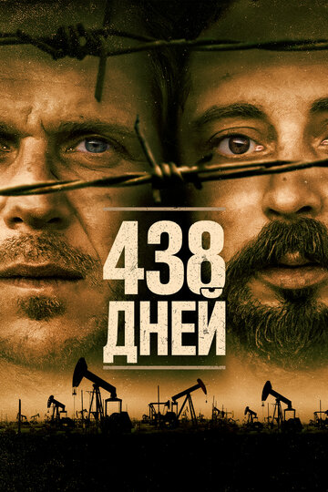 438 дней 2019 трейлер (2019)