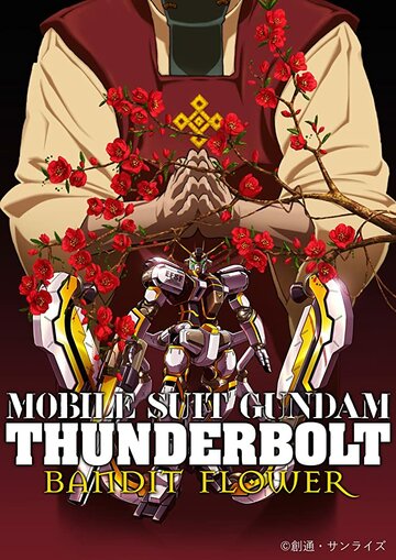 Мобильный воин Гандам: Удар молнии – Бандитский цветок трейлер (2017)