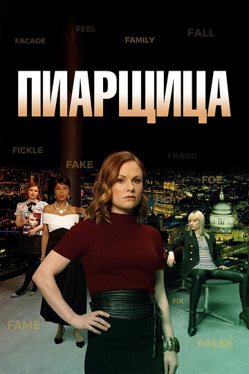 Пиарщица 2019 трейлер (2019)