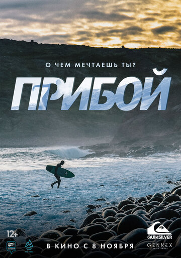 Прибой 2018 трейлер (2018)