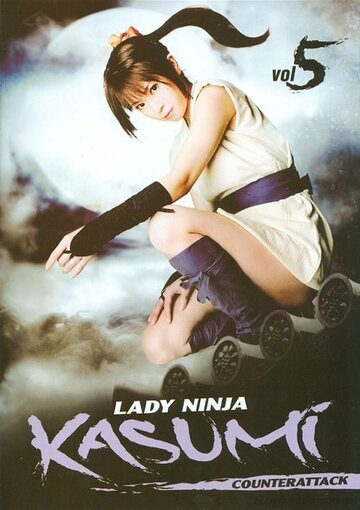 Женщина-ниндзя Касуми 5: Контратака трейлер (2009)