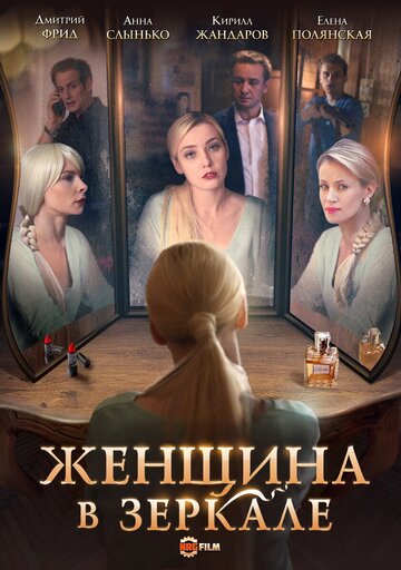 Женщина в зеркале 2018 трейлер (2018)