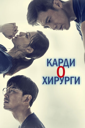 Кардиохирурги трейлер (2018)