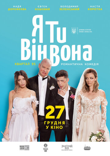 Я, Ты, Он, Она 2018 трейлер (2018)