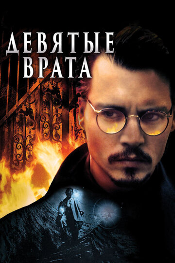 Девятые врата трейлер (1999)