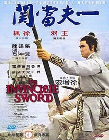 Непобедимый меч (1972)