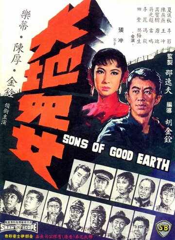 Сыны земли трейлер (1965)