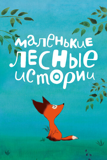 Маленькие лесные истории (2017)