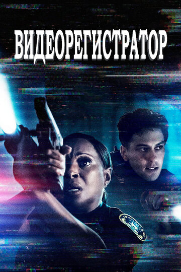 Видеорегистратор 2020 трейлер (2020)