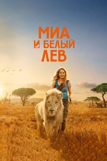 Миа и белый лев 2018 трейлер (2018)