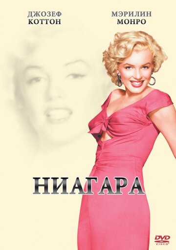 Ниагара 1952 трейлер (1952)