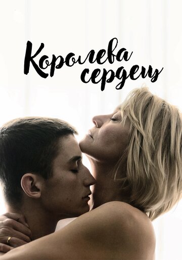 Королева сердец трейлер (2019)