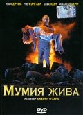 Мумия жива трейлер (1993)