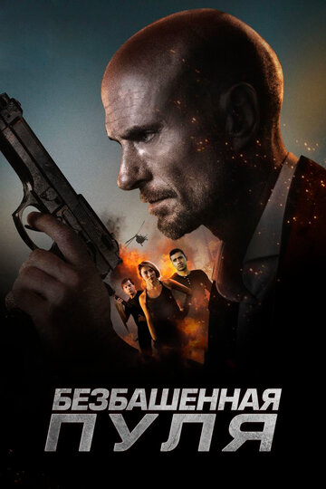 Безбашенная пуля трейлер (2019)