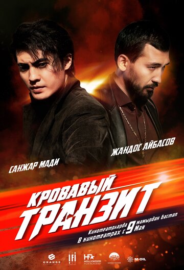 Кровавый транзит 2019 трейлер (2019)