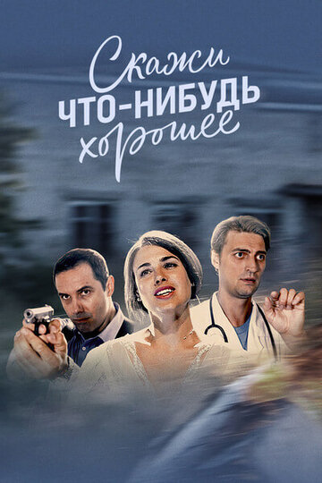 Скажи что-нибудь хорошее трейлер (2019)