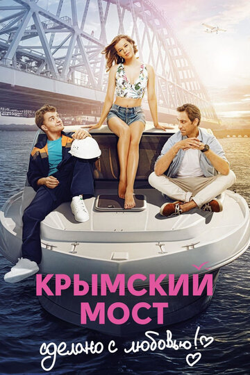 Крымский мост. Сделано с любовью! 2018 трейлер (2018)