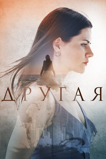 Другая (2019)