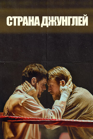 Страна джунглей 2019 трейлер (2019)