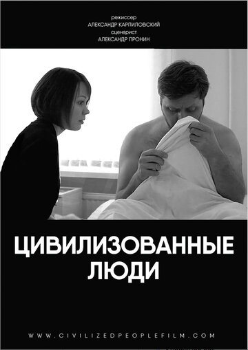 Цивилизованные люди (2018)